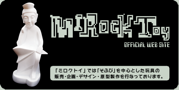 ミロクトイの代表作品群